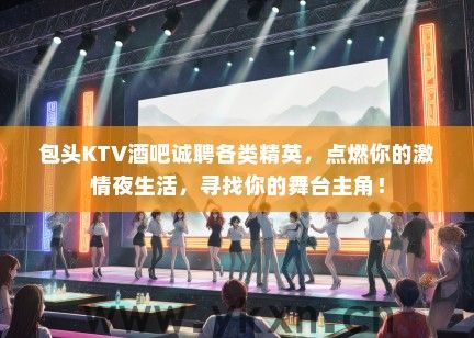 包头KTV酒吧诚聘各类精英，点燃你的激情夜生活，寻找你的舞台主角！