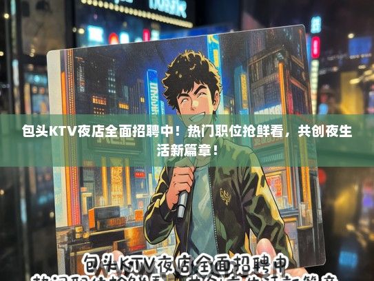 包头KTV夜店全面招聘中！热门职位抢鲜看，共创夜生活新篇章！